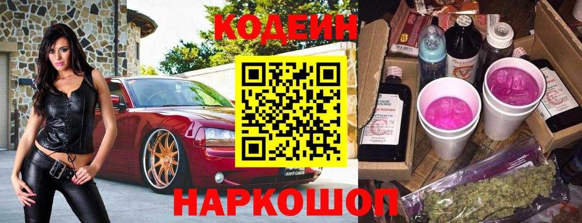 Невинномысск  Codein напиток Lean (лин)  Кодеин напиток Lean (лин)  Вход с VPN 