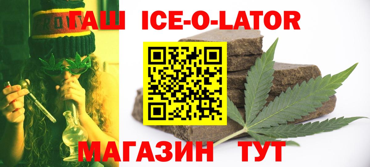 ГАШИШ ice o lator  Гашиш  Невинномысск  Вход с VPN 